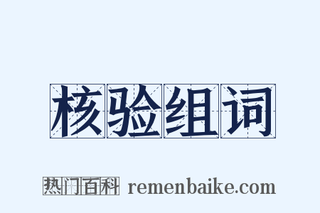 核验组词是什么意思的图片